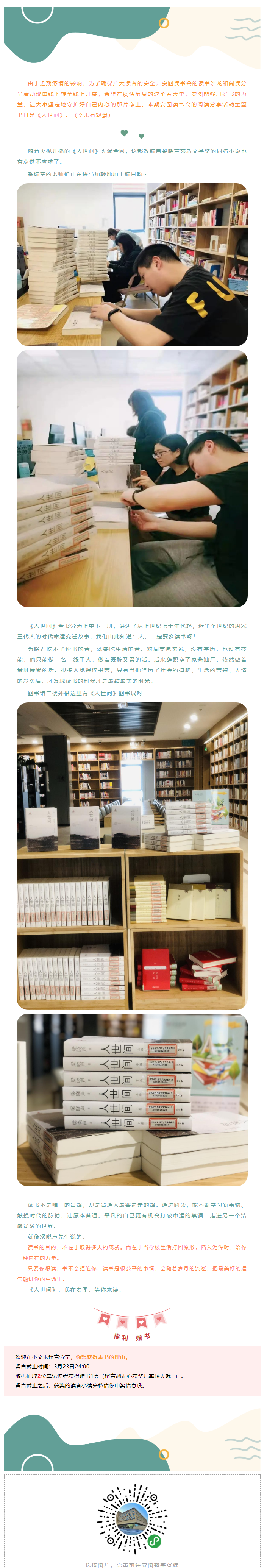 安图读书会 _ 《人世间》：你读了吗？安吉图书馆补货到啦！(1).png
